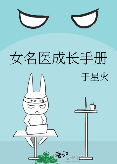 女名医成长手册
