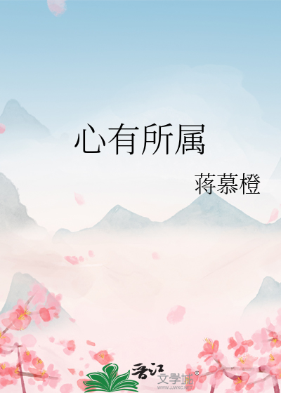 心有所属