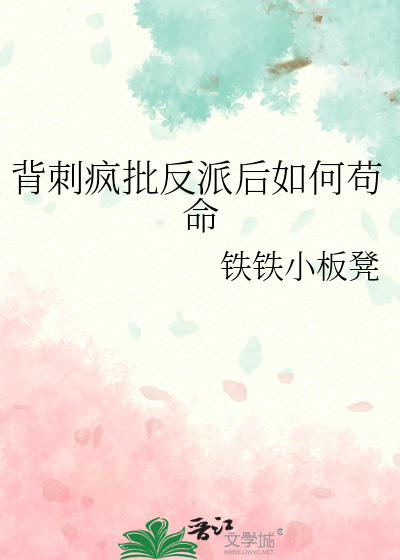 背刺疯批反派后如何苟命