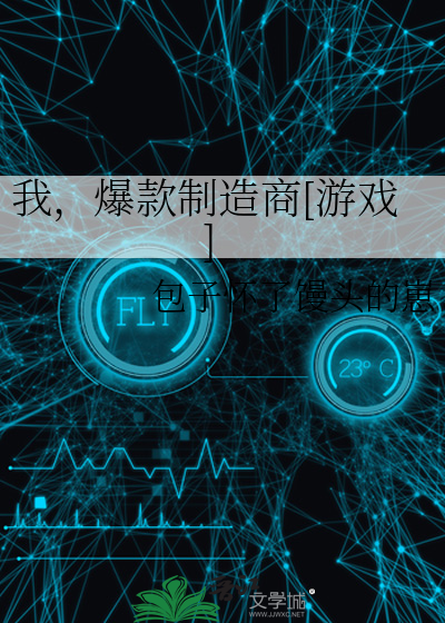 我,爆款制造商[游戏]