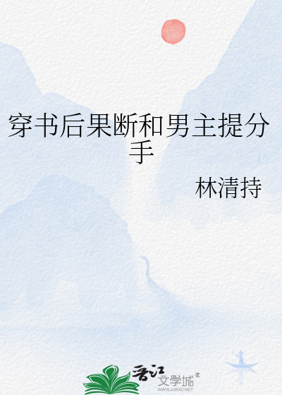 穿书后果断和男主提分手
