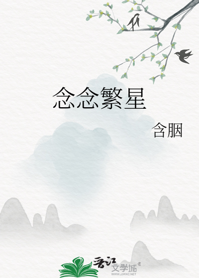 念念繁星