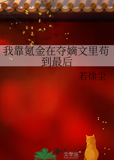 我靠氪金在夺嫡文里苟到最后