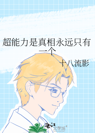 超能力是真相永远只有一个
