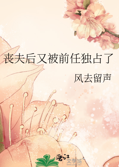 丧夫后又被前任独占了