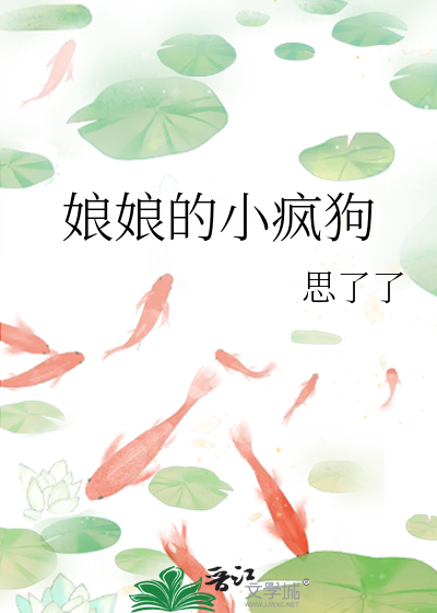 娘娘的小疯狗