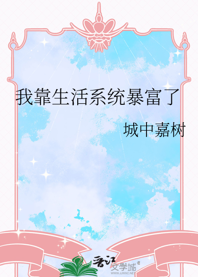 我靠生活系统暴富了