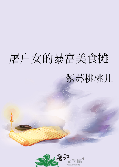 屠户女的暴富美食摊