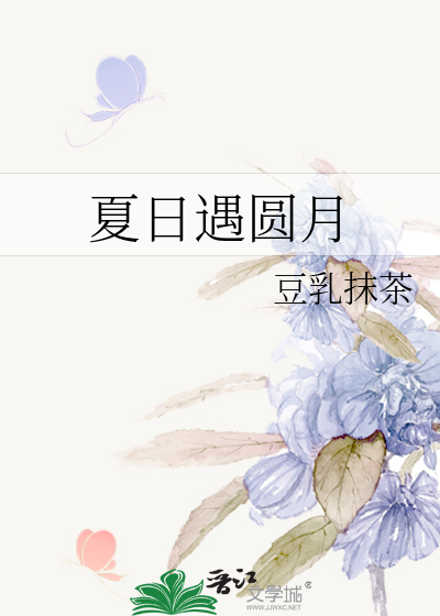 夏日遇圆月