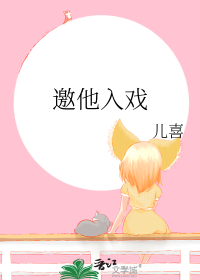 邀他入戏