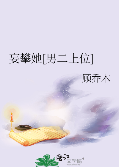 妄攀她[男二上位]