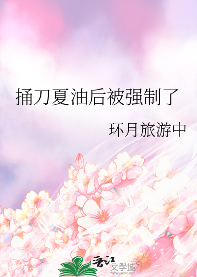 捅刀夏油后被强制了