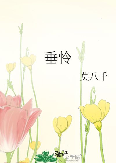 垂怜