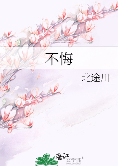 不悔