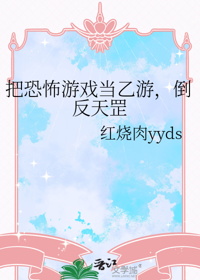 把恐怖游戏当乙游,倒反天罡