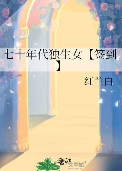 七十年代独生女[签到]