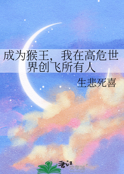 成为猴王,我在高危世界创飞所有人