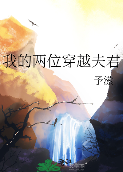 我的两位穿越夫君