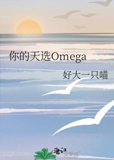 你的天选Omega