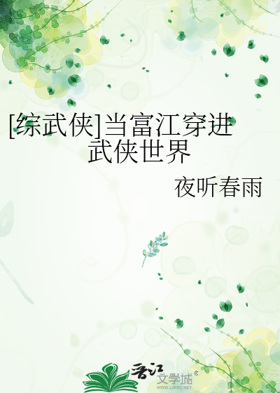 [综武侠]当富江穿进武侠世界