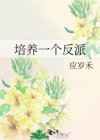 培养一个反派