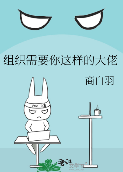 组织需要你这样的大佬