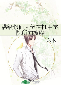 满级修仙大佬在机甲学院所向披靡