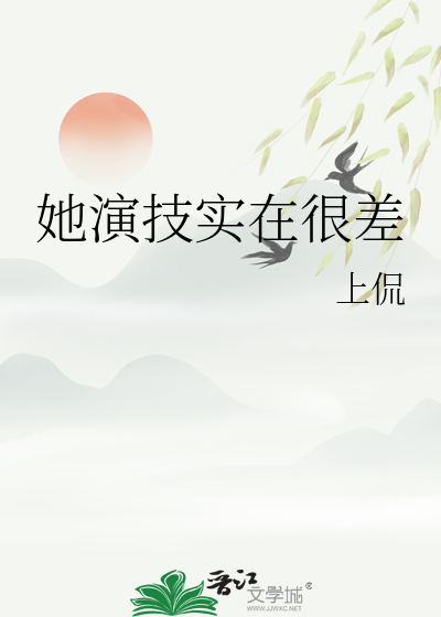她演技实在很差