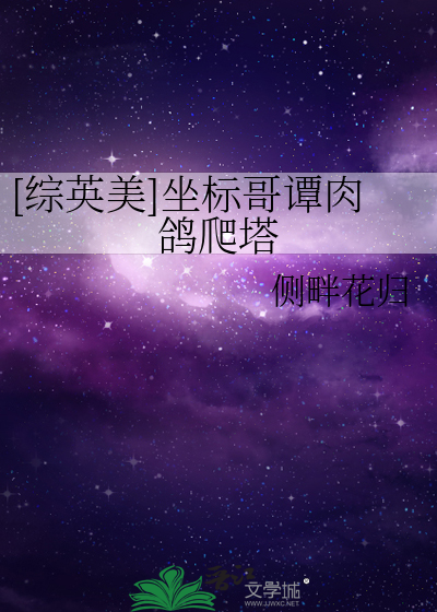 [综英美]坐标哥谭肉鸽爬塔