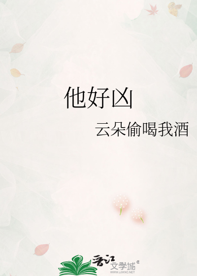 他好凶