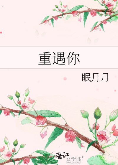 重遇你