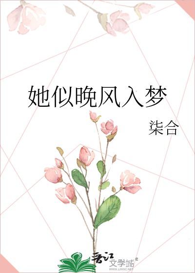 她似晚风入梦