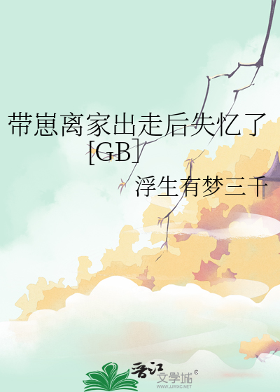 带崽离家出走后失忆了[GB