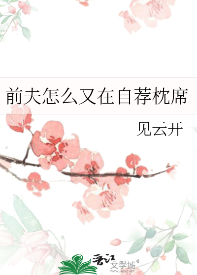 前夫怎么又在自荐枕席