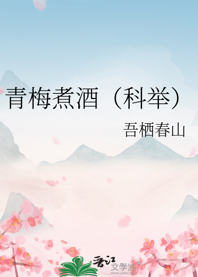 青梅煮酒（科举）