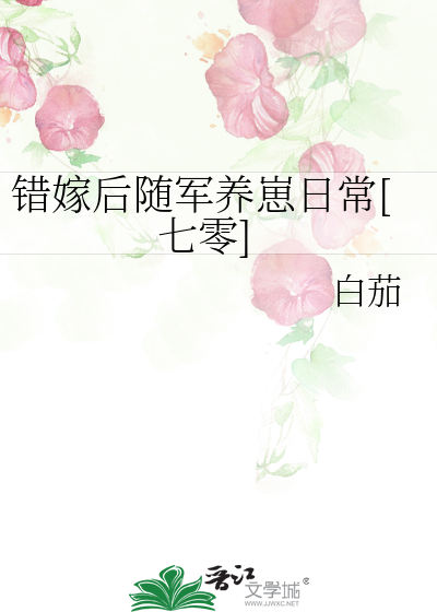 错嫁后随军养崽日常[七零]