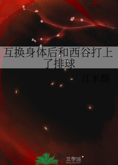 互换身体后和西谷打上了排球