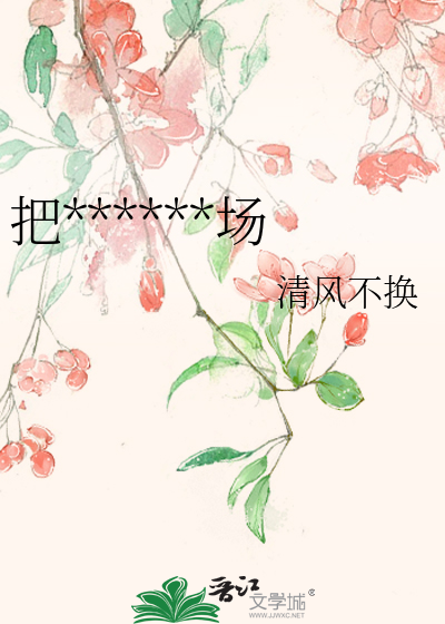 把******场