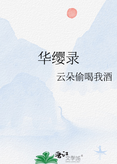 华缨录