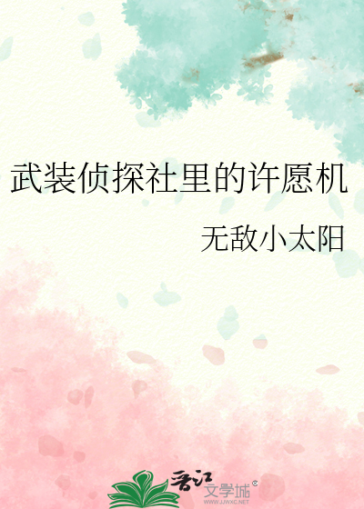 武装侦探社里的许愿机