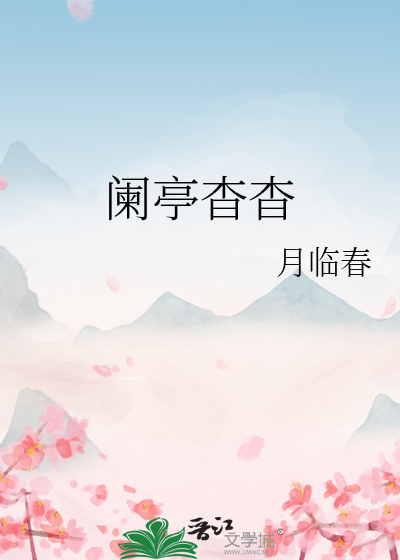 阑亭杳杳