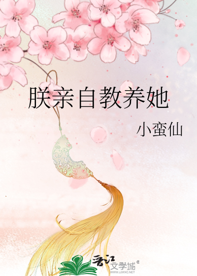 朕亲自教养她