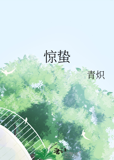 惊蛰