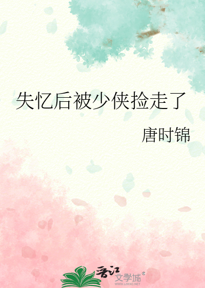 失忆后被少侠捡走了
