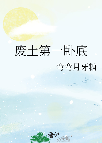 废土第一卧底