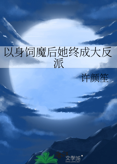 以身饲魔后她终成大反派