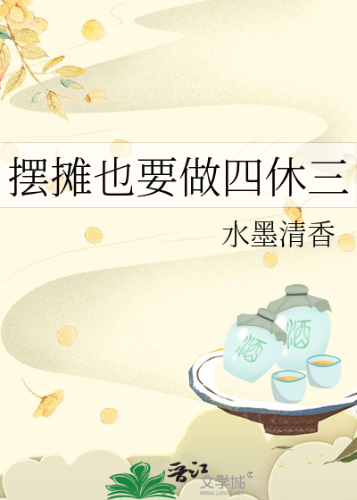 摆摊也要做四休三