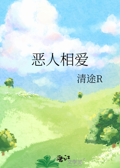 恶人相爱