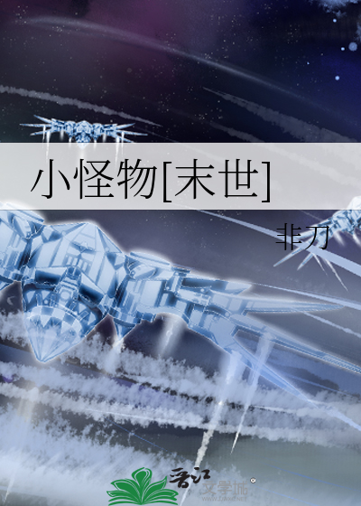 小怪物[末世]