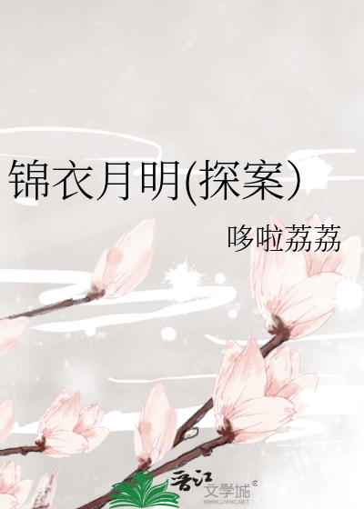 锦衣月明(探案）